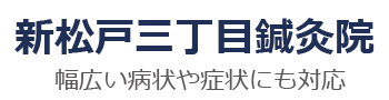 新松戸三丁目鍼灸院